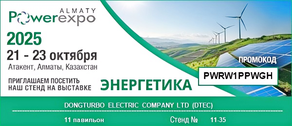 Международная выставка Powerexpo Almaty 2025
